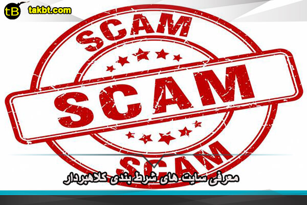 معرفی سایت های شرط بندی کلاهبردار