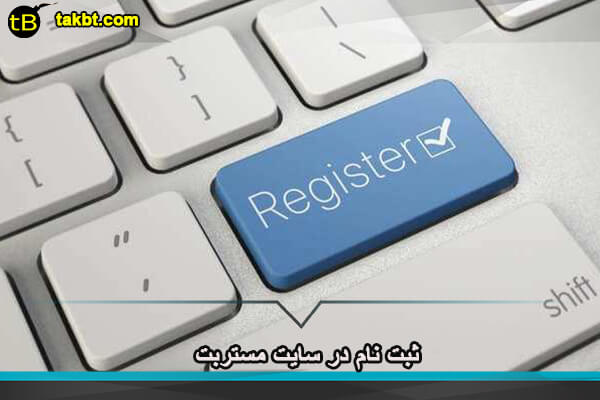 ثبت نام در سایت مستربت