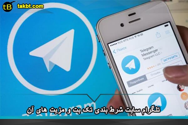 تلگرام سایت شرط بندی تک بت و مزیت های آن
