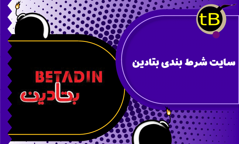 سایت بتادین