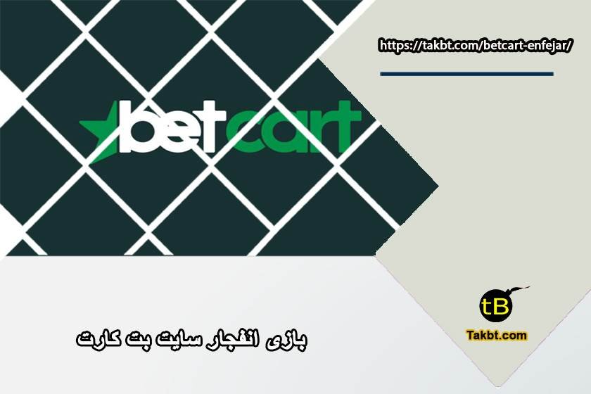 بازی انفجار سایت بتکارت (Betcart)