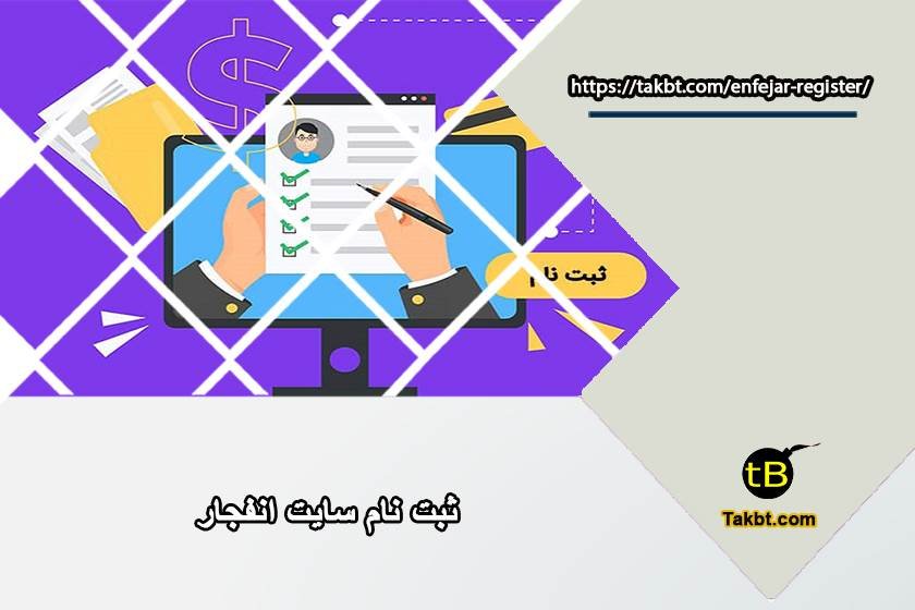 ثبت نام سایت انفجار