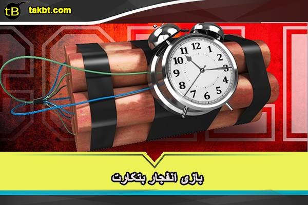 بازی انفجار بتکارت