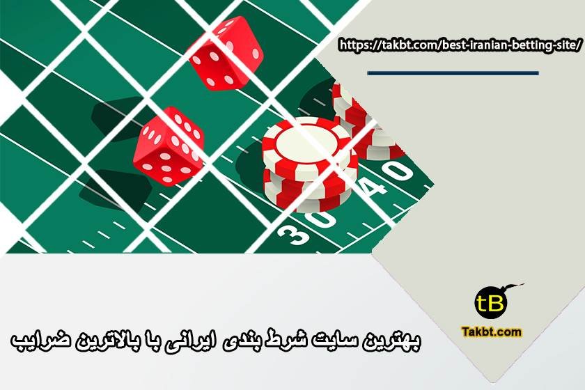 بهترین سایت شرط بندی ایرانی با بالاترین ضرایب