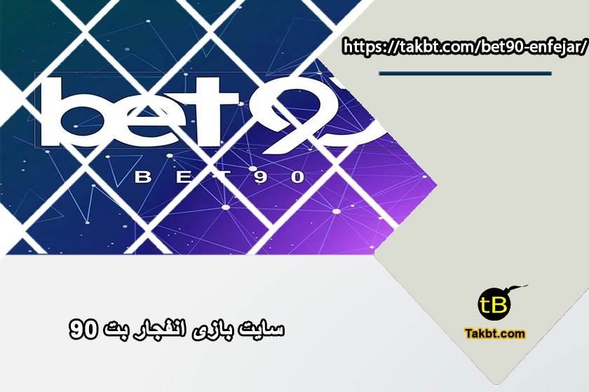 سایت بازی انفجار بت نود (bet90)