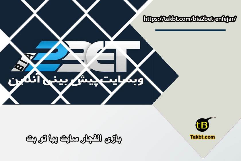 بازی انفجار سایت بیا تو بت (bia2bet)