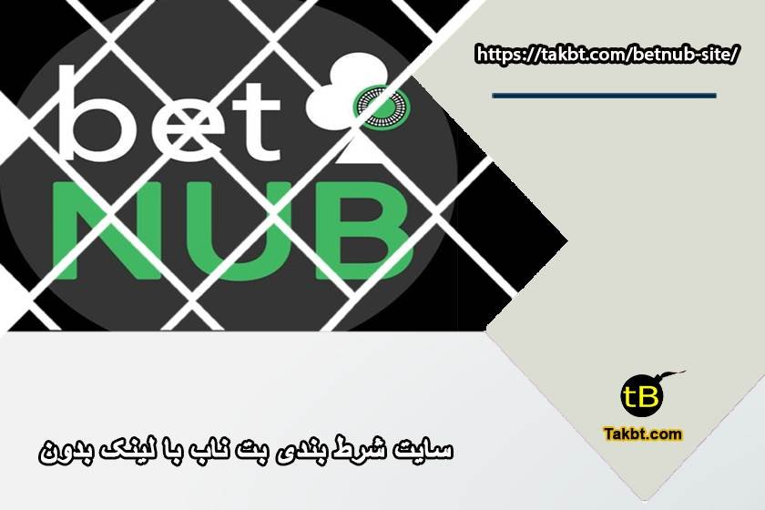 سایت شرط بندی بت ناب (BETNUB) با لینک بدون فیلتر