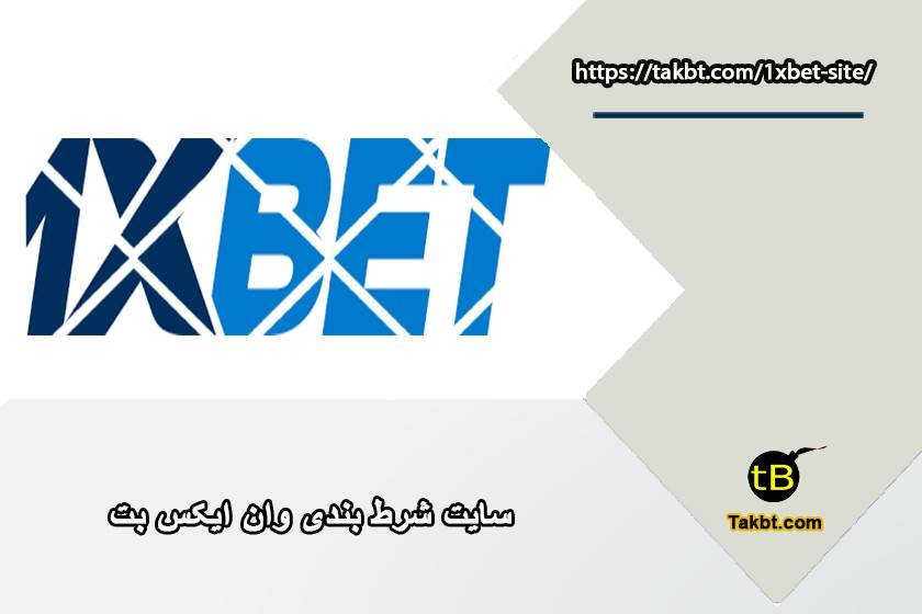 وان ایکس بت (1xbet) بدون فیلتر با لینک آدرس جدید