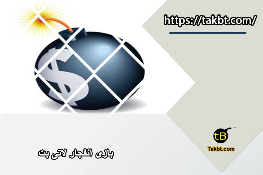 بازی انفجار لاتی بت با بهترین ضرایب شرط بندی