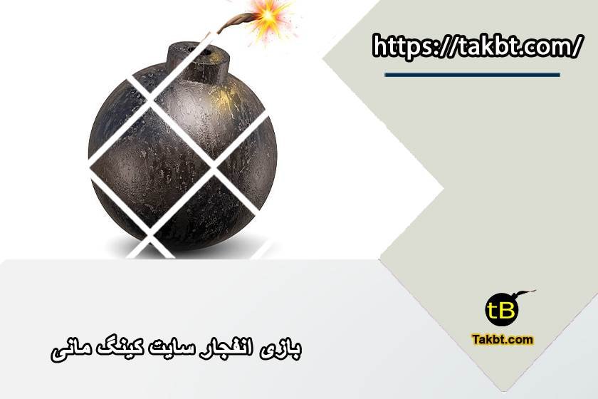 بازی انفجار کینگ مانی