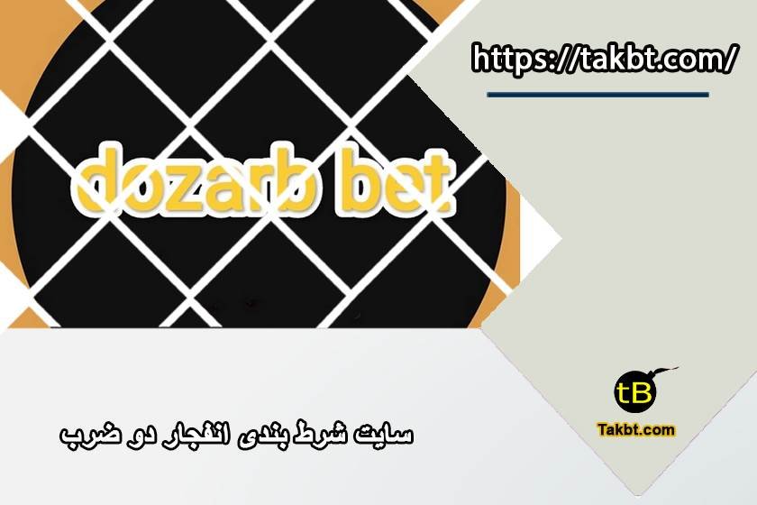 بازی انفجار سایت دوضرب