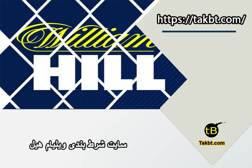 سایت شرط بندی ویلیام هیل William hill (whf) با لینک ورود مستقیم