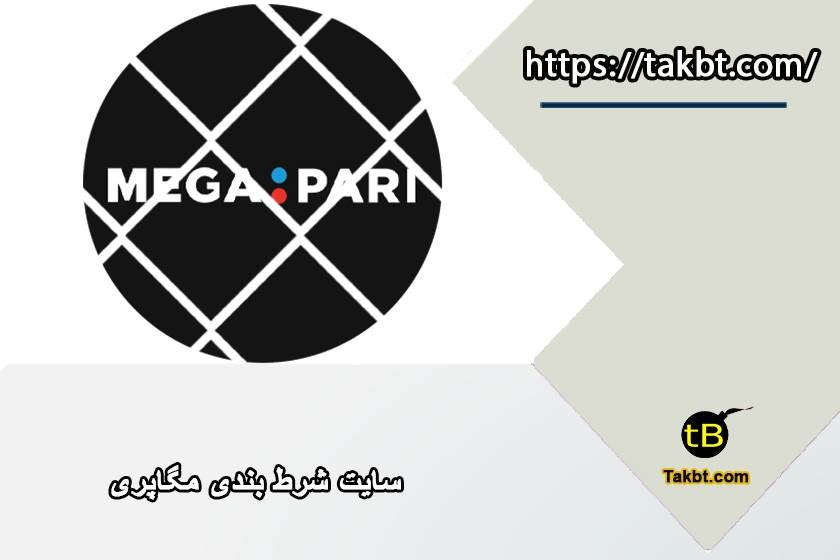 مگاپری (megapari): سایت شرط بندی مگاپاری + ورود مستقیم