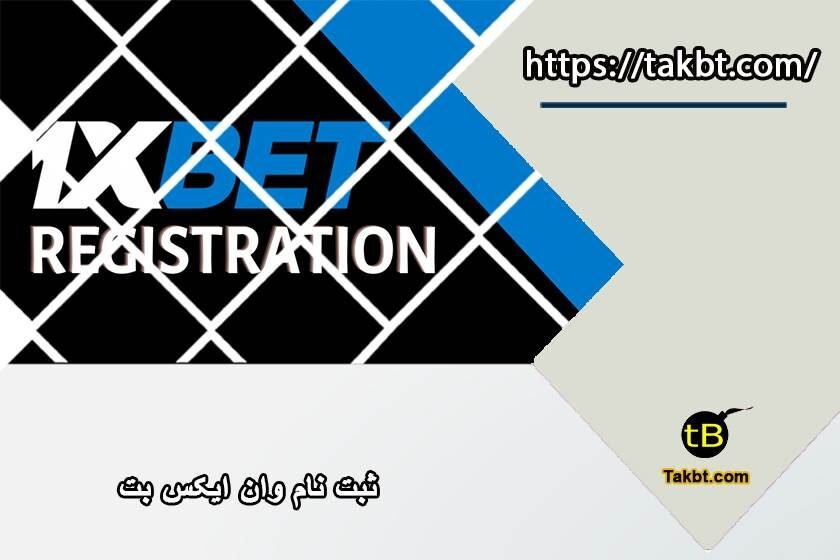ثبت نام وان ایکس بت: آموزش کامل نحوه ثبت نام در سایت 1xbet فارسی
