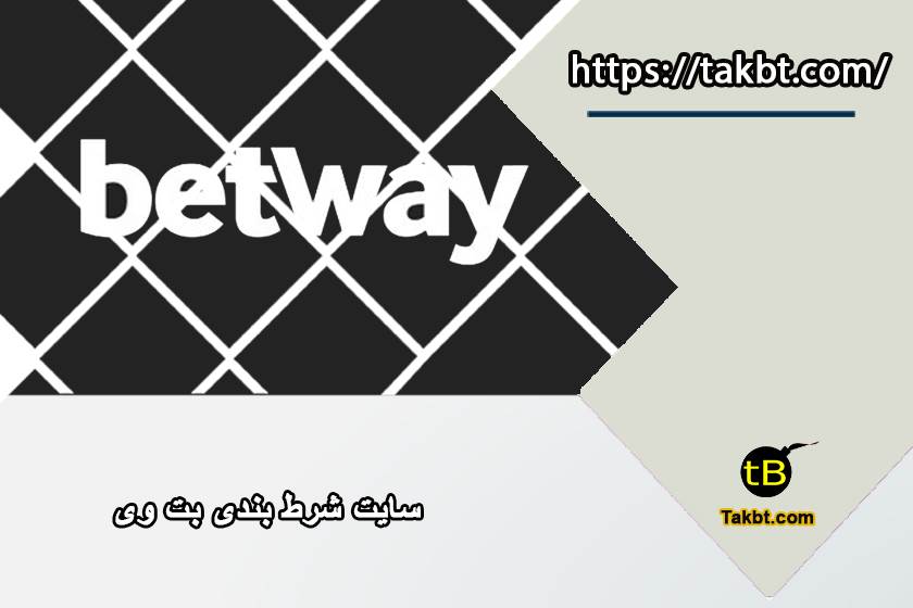 بت وی سایت شرط بندی معتبر خارجی - BetWay