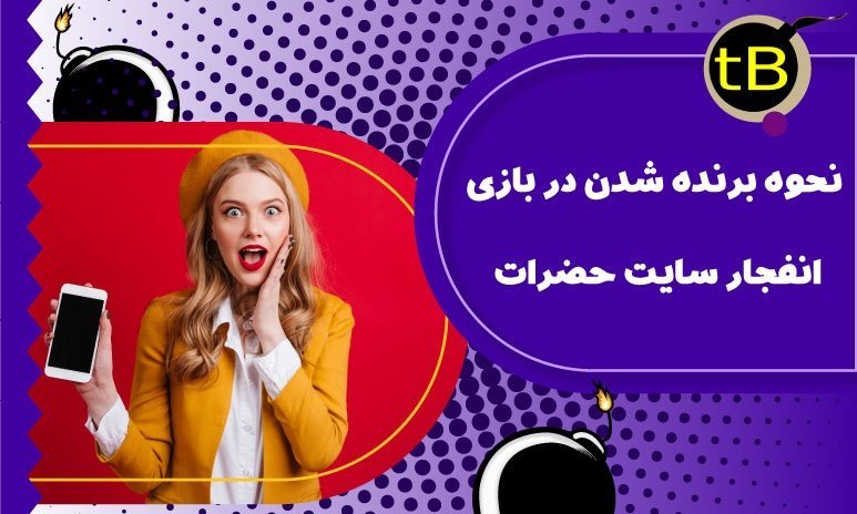 نحوه برنده شدن در سایت انفجار حضرات