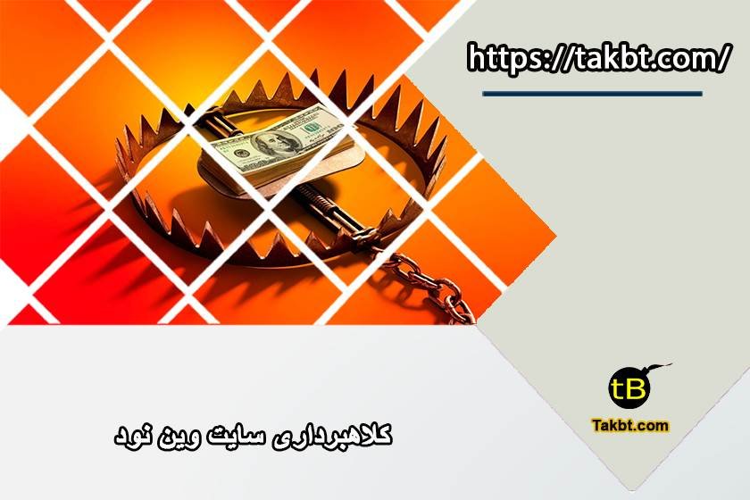 کلاهبرداری سایت وین نود: آیا وین 90 کلاهبردار است؟