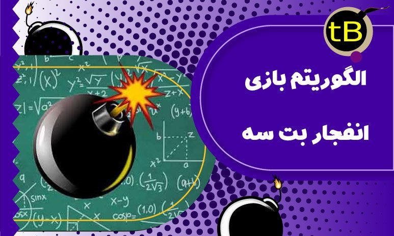 الگوریتم بازی انفجار بت سه