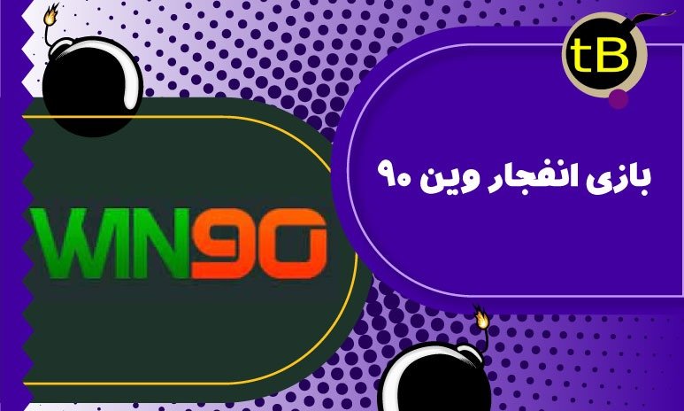 بازی انفجار وین 90