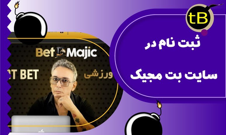 ثبت نام در سایت بت مجیک