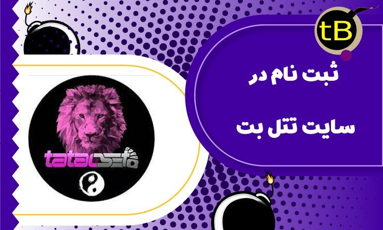 ثبت نام در سایت تتل بت