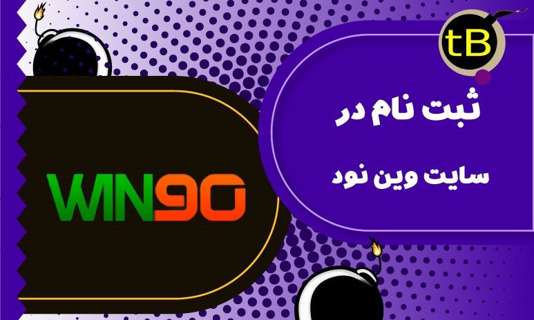 ثبت نام در سایت وین 90