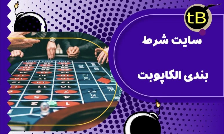 سایت الکاپوبت شرط بندی