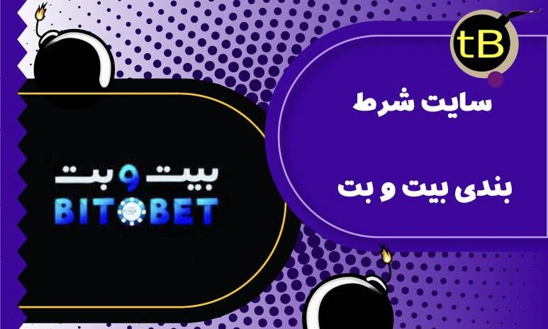 سایت شرط بندی بیت و بت