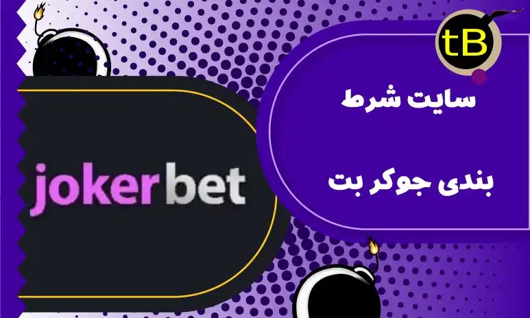 سایت شرط بندی جوکر بت (jokerbet)