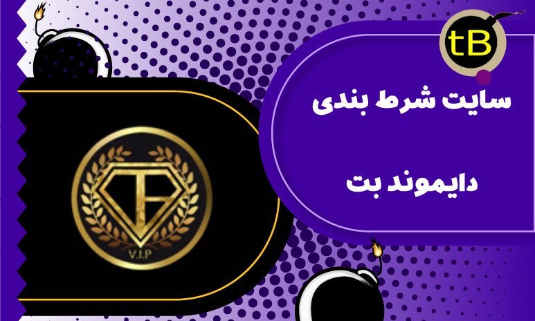 سایت شرط بندی دیاموند بت