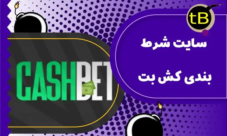 سایت کش بت شرط بندی و کازینویی