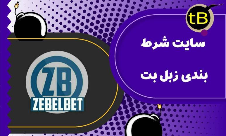 سایت شرط بندی زبل بت