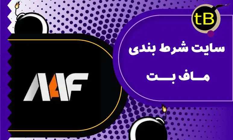 سایت شرط بندی ماف بت mafbet