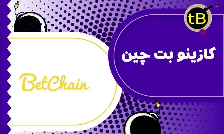 کازینو بت چین- Betchain casino