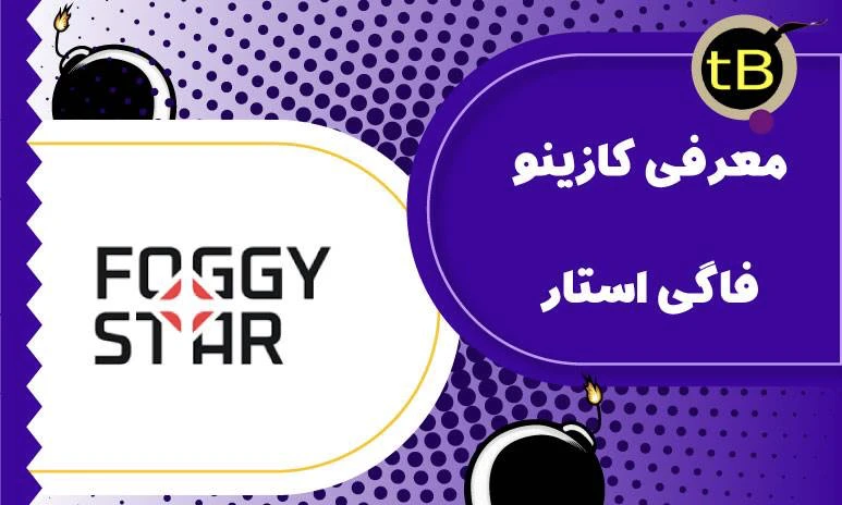 کازینو فاگی استارfoggystar