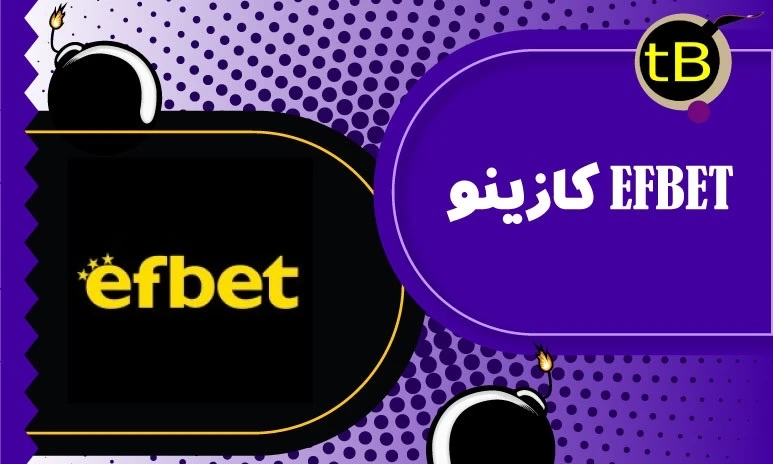 کازینو-EFBET