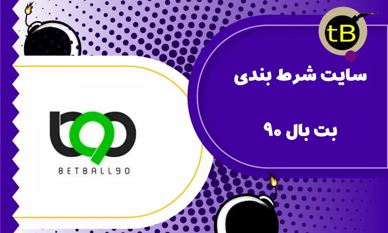 سایت شرط بندی بت بال