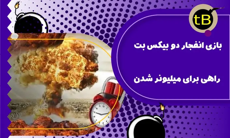 بازی انفجار دو بیکس بت راهی برای میلیونر شدن