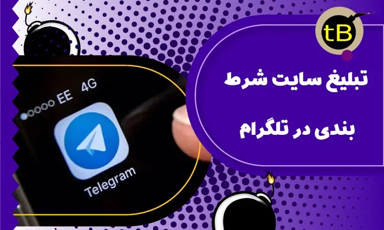 تبلیغ سایت شرط بندی در تلگرام و افزایش سود