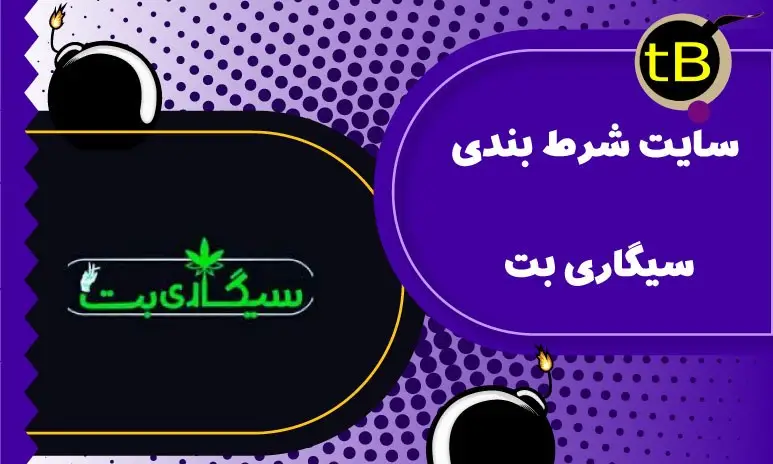 سایت شرط بندی سیگاری بت