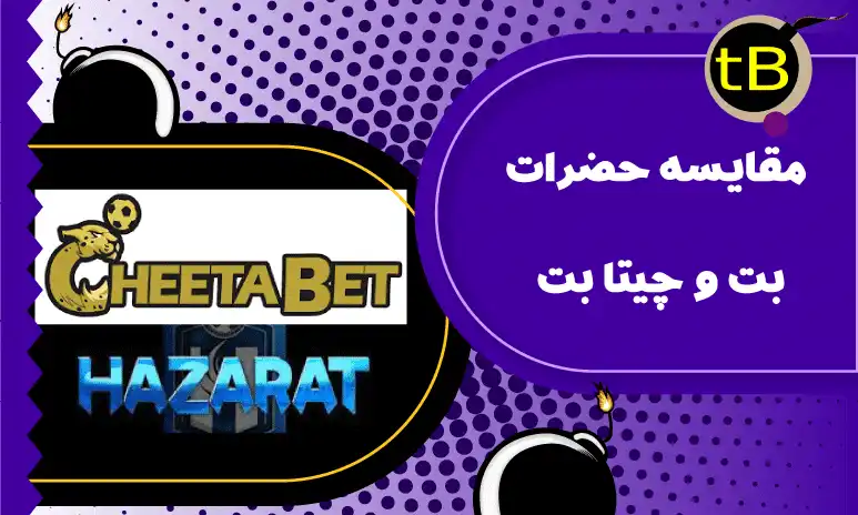 مقایسه حضرات بت و چیتا بت